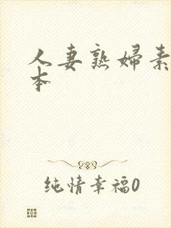 人妻熟妇素人日本