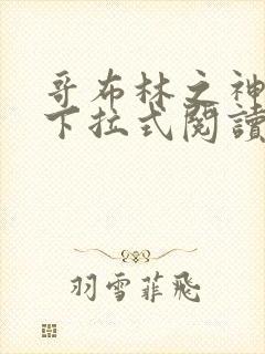 哥布林之神漫画下拉式阅读