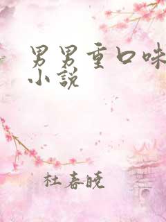 男男重口味调教小说