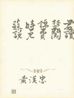 苏时锦楚君彻小说免费阅读