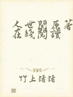 人世间原著小说在线阅读