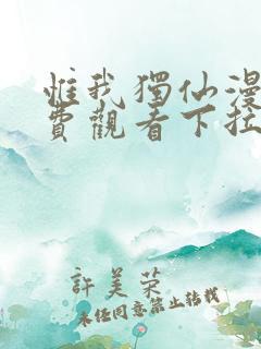 惟我独仙漫画免费观看下拉式六漫画