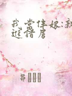 我当伴娘:新郎进错房