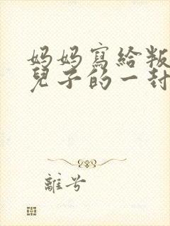 妈妈写给叛逆期儿子的一封信