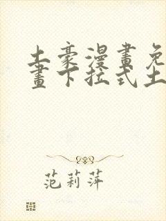 土豪漫画免费漫画下拉式土豪