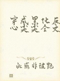 穿成黑化反派的心尖尖全文免费阅读