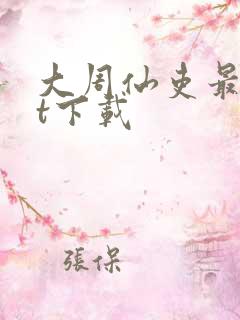 大周仙吏最txt下载