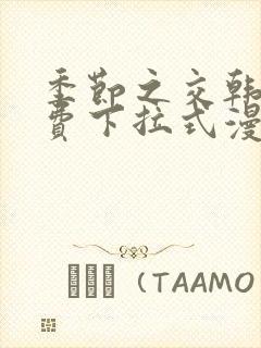 季节之交韩漫免费下拉式漫画