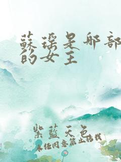 苏瑶是哪部小说的女主