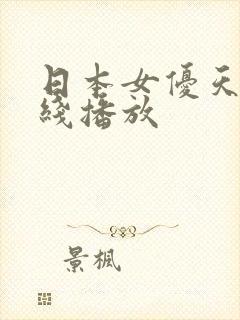 日本女优天堂在线播放