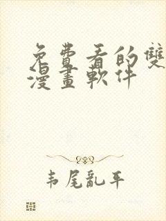 免费看的双男主漫画软件