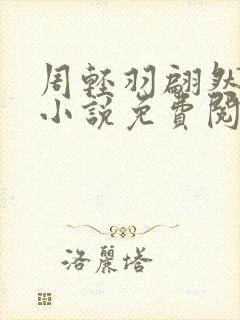 周轻羽翩然仙子小说免费阅读全文