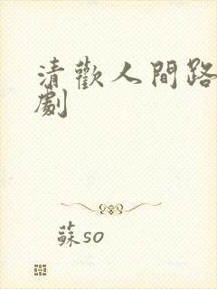 清欢人间路 短剧
