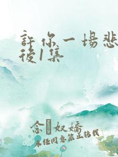 许你一场悲欢最后1集
