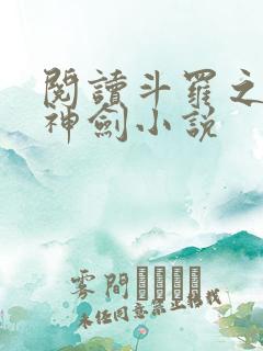 阅读斗罗之灵珠神剑小说