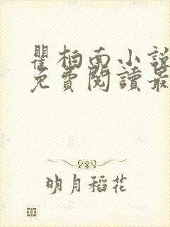 瞿柏南小说全文免费阅读最新章节