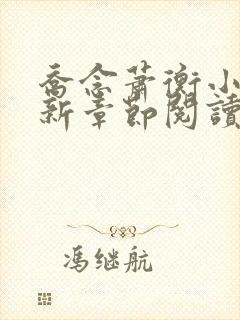 乔念萧衡小说最新章节阅读