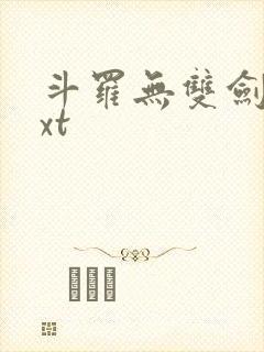 斗罗无双剑仙txt