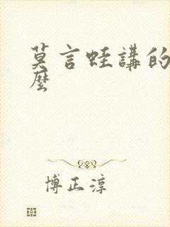 莫言蛙讲的是什么