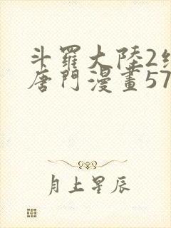 斗罗大陆2绝世唐门漫画570话