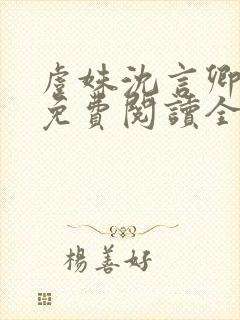 虞姝沈言卿小说免费阅读全文无弹窗