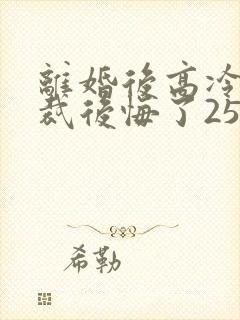 离婚后高冷女总裁后悔了2534