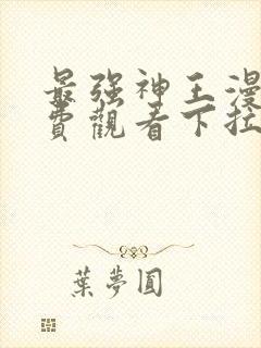 最强神王漫画免费观看下拉式六漫画