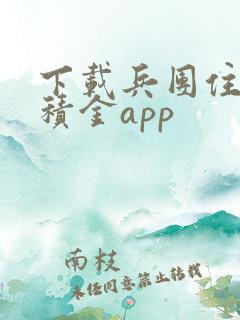 下载兵团住房公积金app