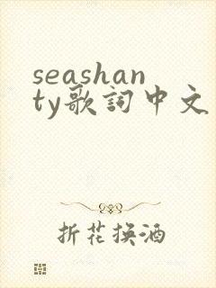 seashanty歌词中文