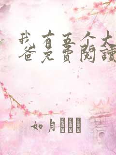 我有五个大佬爸爸免费阅读无弹窗