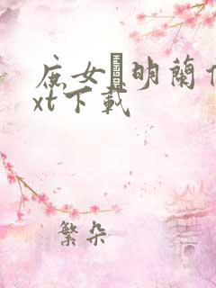 庶女·明兰传txt下载