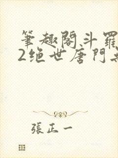 笔趣阁斗罗大陆2绝世唐门无弹窗小说