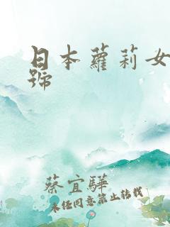 日本萝莉女优番号