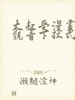 大叔受漫画免费观看下拉式