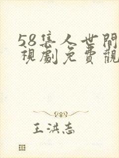 58集人世间电视剧免费观看