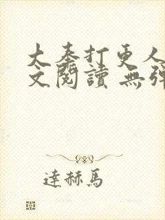 大奉打更人 全文阅读 无弹窗