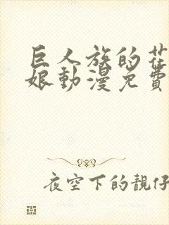 巨人族的花嫁新娘动漫免费