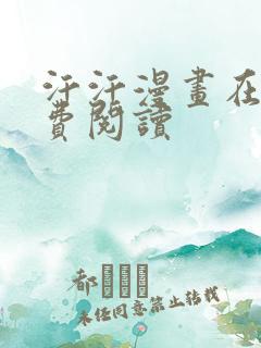 汗汗漫画在线免费阅读