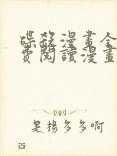 碟杀漫画全集免费阅读漫画台