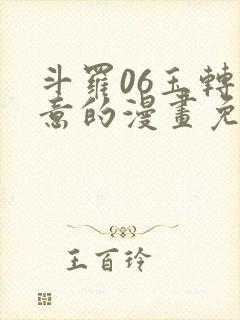 斗罗06玉转大意的漫画免费下拉式