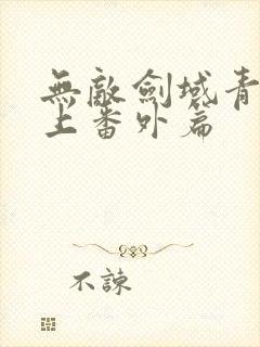 无敌剑域青鸾峰上番外篇