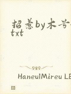 招惹by木兮娘txt