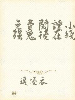 免费阅读小说最强鬼后在线阅读全文