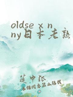 oldseⅹnny日本老熟妇