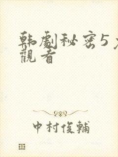 韩剧秘密5免费观看