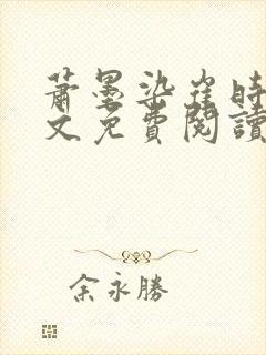 萧墨染崔时初全文免费阅读笔趣阁