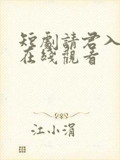 短剧请君入我怀在线观看