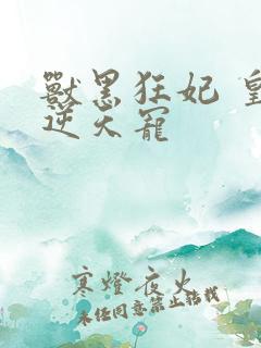 兽黑狂妃 皇叔逆天宠