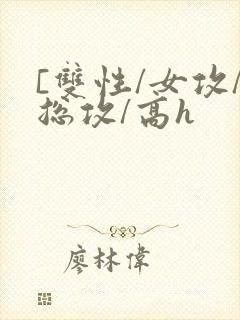 [双性/女攻/总攻/高h