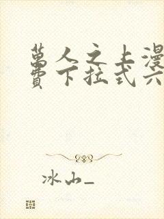 万人之上漫画免费下拉式六漫